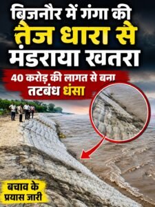 बिजनौर में गंगा की तेज धारा से मंडराया खतरा, 40 करोड़ की लागत से बना तटबंध धंसा; बचाव के प्रयास जारी 2 AddText 08 21 09.12.09