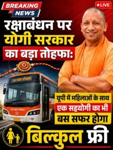 रक्षाबंधन पर योगी सरकार का बड़ा तोहफा: यूपी में महिलाओं के साथ एक सहयोगी का भी बस सफर होगा बिल्कुल फ्री 2 AddText 08 22 09.31.57