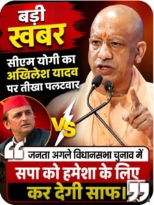 बड़ी खबर: सीएम योगी का अखिलेश यादव पर तीखा पलटवार। "जनता अगले विधानसभा चुनाव में सपा को हमेशा के लिए कर देगी साफ।" 2 AddText 08 23 07.33.05