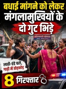 मेरठ /बागपत : बधाई मांगने को लेकर मंगलामुखियों के दो गुट भिड़े, आठ गिरफ्तार 2 AddText 08 23 07.59.03
