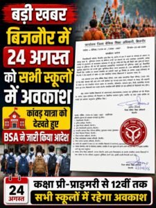 बिजनौर में 24 अगस्त को सभी स्कूलों में अवकाश, कांवड़ यात्रा को देखते हुए BSA ने जारी किया आदेश 2 AddText 08 23 09.03.59
