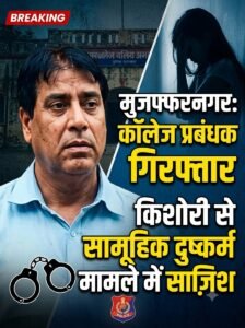 मुजफ्फरनगर में किशोरी से सामूहिक दुष्कर्म के मामले में कॉलेज प्रबंधक गिरफ्तार, साजिश में शामिल होने का आरोप 2 AddText 08 27 10.42.58