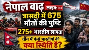 नेपाल बाढ़ लाइवः त्रासदी में 675 मौतों की पुष्टि, 275+ भारतीय लापता; चीन में फंसे भारतीयों की क्या स्थिति है? 2 AddText 08 30 08.27.57