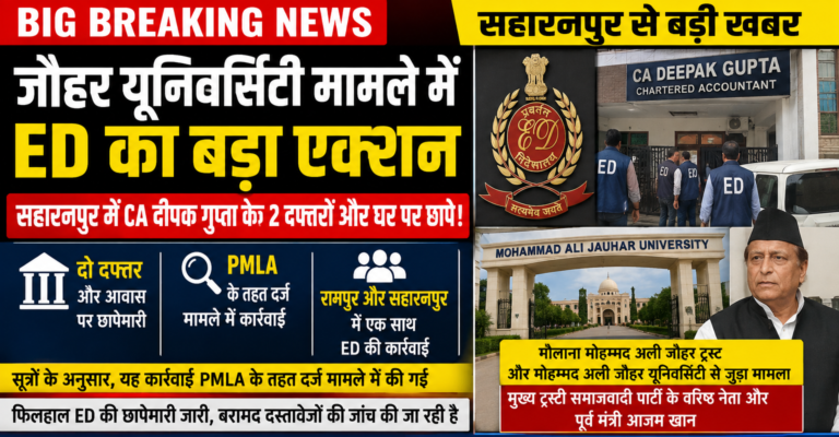 सहारनपुर | जौहर यूनिवर्सिटी मामले में ED का बड़ा एक्शन, सहारनपुर में CA दीपक गुप्ता के ठिकानों पर छापेमारी