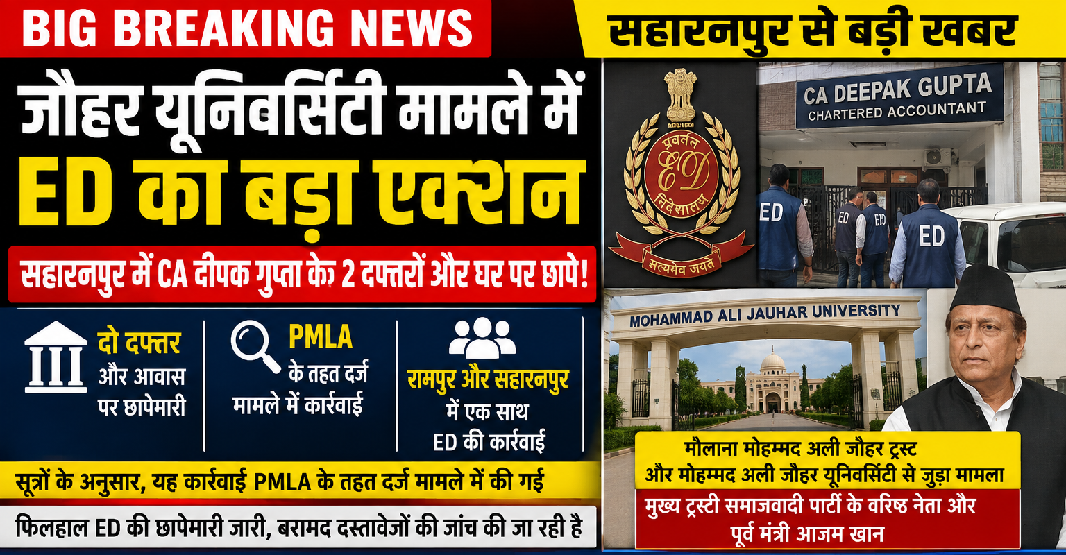 सहारनपुर | जौहर यूनिवर्सिटी मामले में ED का बड़ा एक्शन, सहारनपुर में CA दीपक गुप्ता के ठिकानों पर छापेमारी 1 ChatGPT Image Aug 19 2026 11 09 28 AM e1787118741501