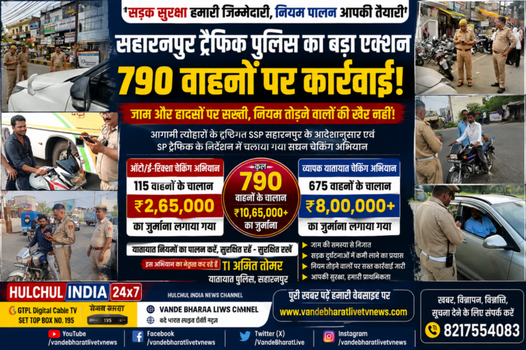 बड़ी खबर | सहारनपुर में ट्रैफिक पुलिस का बड़ा एक्शन, 790 वाहनों पर कार्रवाई
