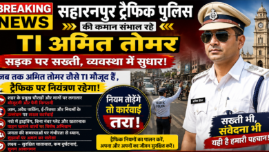 बड़ी खबर | सहारनपुर ट्रैफिक पुलिस की कमान संभाल रहे अमित तोमर, सड़कों पर दिख रहा सख्ती और व्यवस्था का असर 14 ChatGPT Image Aug 31 2026 01 03 22 PM e1788173410744