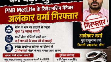 गोंडा में 12 लाख की बीमा धोखाधड़ी का खुलासा: PNB MetLife के रिलेशनशिप मैनेजर अलंकार वर्मा गिरफ्तार, फर्जी पॉलिसी देकर ग्राहकों से ठगे लाखों रुपये 20 ChatGPT Image Aug 6 2026 07 35 21 AM