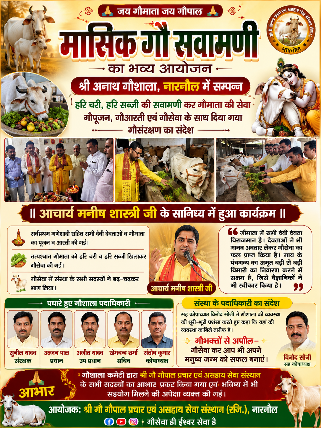 नारनौल में मासिक गौ सवामणी का भव्य आयोजन: हरि चरी व हरि सब्जी खिलाकर की गई गौसेवा, गौमाता की महिमा का हुआ गुणगान 1 ChatGPT Image Aug 6 2026 07 40 17 AM