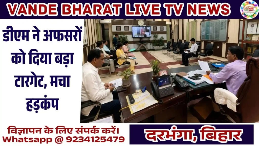 Darbhanga DM Review Meeting | दरभंगा में अब लंबित मामलों पर होगी ताबड़तोड़ कार्रवाई 1 Darbhanga DM Review Meeting