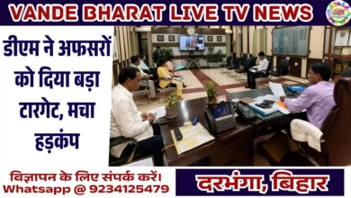Darbhanga DM Review Meeting | दरभंगा में अब लंबित मामलों पर होगी ताबड़तोड़ कार्रवाई 9 Darbhanga DM Review Meeting