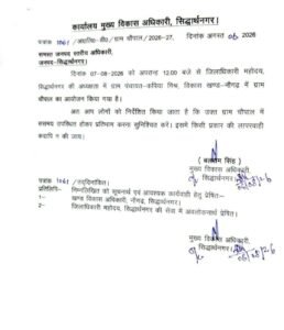 07 अगस्त को कपिया मिश्र में लगेगी जिलाधिकारी की ग्राम चौपाल 2 FB IMG 1786031764046