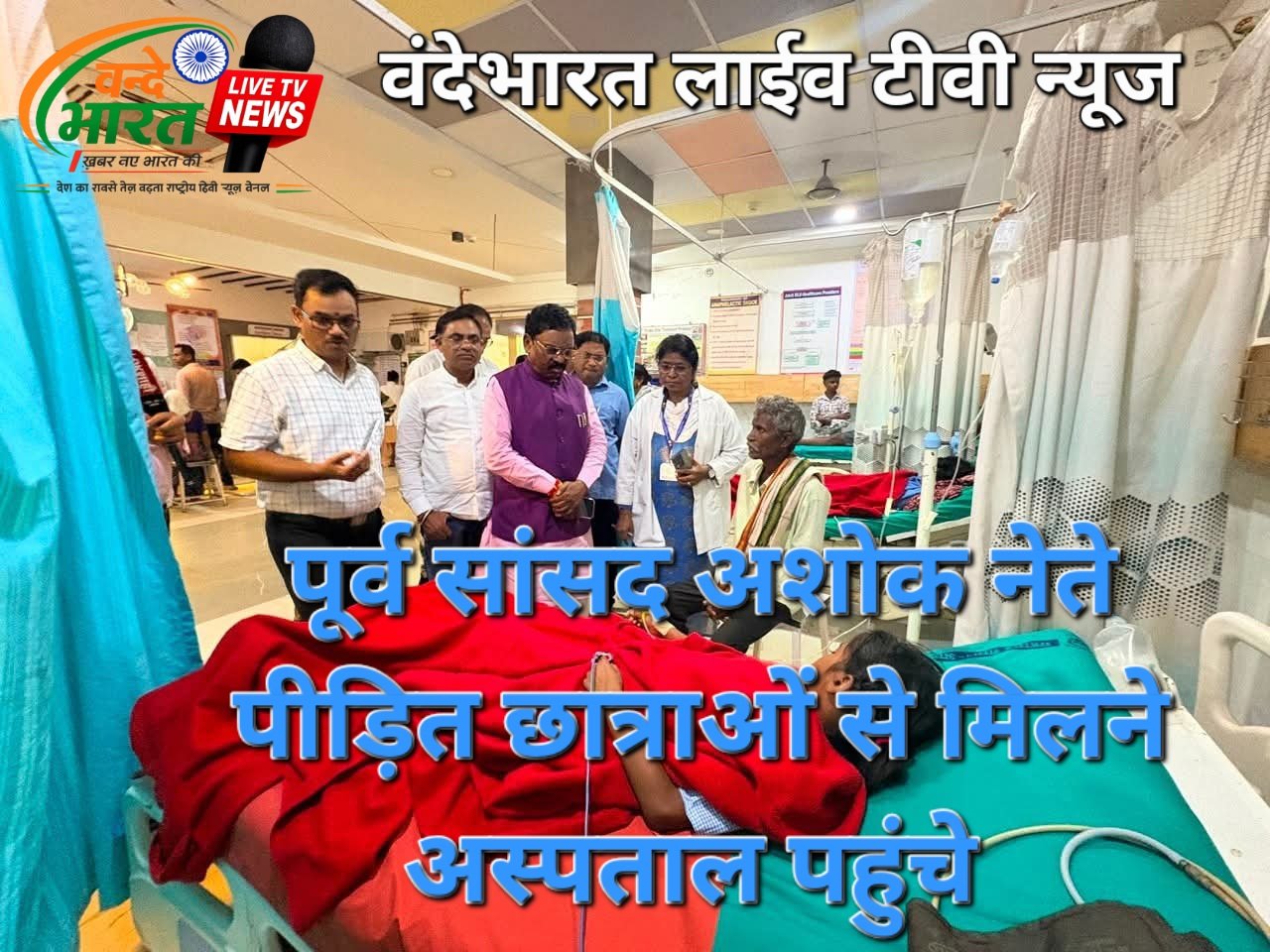 जपतलाई आश्रमशाला में सर्पदंश से 3 छात्राओं की मौत, 1 वेंटिलेटर पर पूर्व सांसद नेते ने अस्पताल और घटनास्थल का किया दौरा 1 FB IMG 1786419044529