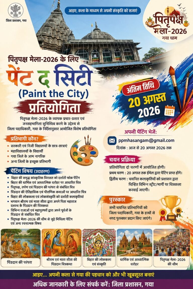 पितृपक्ष मेला -2026के व्यापक प्रचार प्रसार हेतु पेंट द सिटी प्रतियोगिता आयोजित होगी l