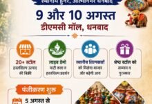 धनबाद में 9 और 10 अगस्त को डीएमसी मॉल में आयोजित होगा भव्य 'शिल्पोत्सव 22 IMG 20260804 WA0459