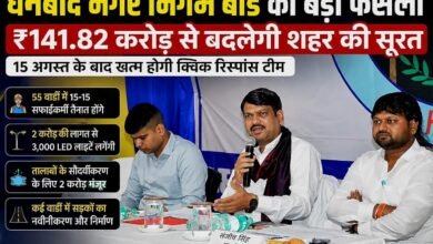 धनबाद नगर निगम का बड़ा फैसला: ₹141.82 करोड़ से बदलेगी शहर की सूरत, 15 अगस्त के बाद खत्म होगी क्विक रिस्पांस टीम 10 IMG 20260808 WA0212