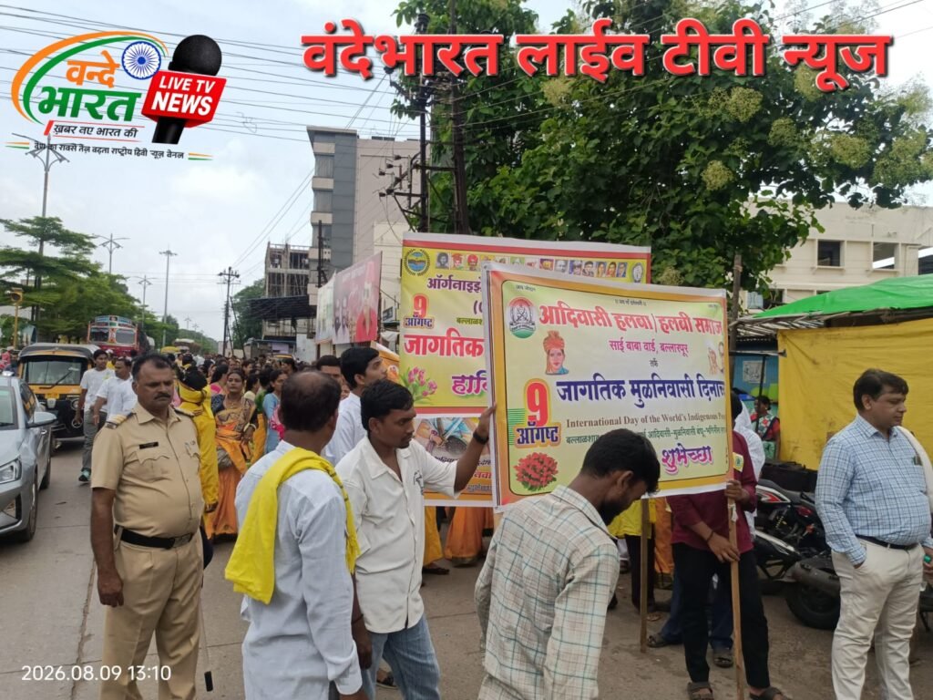 बल्लारपुर में 9 अगस्त को "अंतरराष्ट्रीय मूलनिवासी दिन" आयोजित 1 IMG 20260809 WA0003