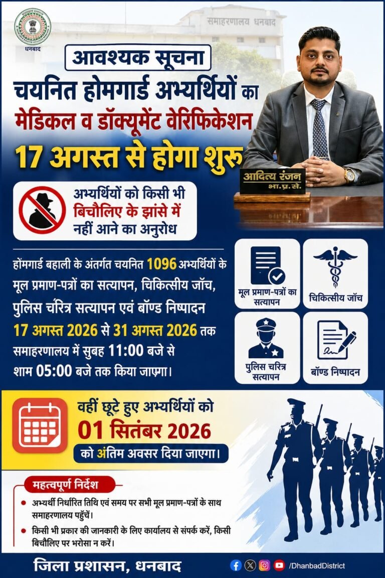 होमगार्ड अभ्यर्थियों का मेडिकल व डॉक्यूमेंट वेरिफिकेशन 17 अगस्त से होगा शुरू अभ्यर्थियों को किसी भी बिचौलिए के झांसे में नहीं आने का अनुरोध जाँच स्थल पर किया जाएगा डीजीटल वेरिफिकेशन