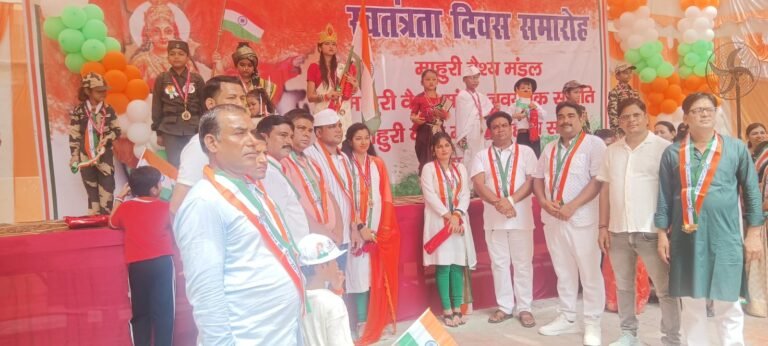 माहुरी वैश्य मंडल भवन में हर्षोल्लास से मना स्वतंत्रता दिवस, बच्चों की देशभक्ति प्रस्तुतियों मोहा मन l