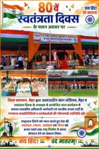 80 वे स्वतंत्रता दिवस के पावन अवसर पर हुआ भव्य कार्यक्रम 2 IMG 20260815 WA0188