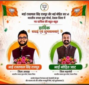 देवास भाजपा जिला अध्यक्ष एवं महामंत्री की नियुक्ति 2 IMG 20260821 WA0023