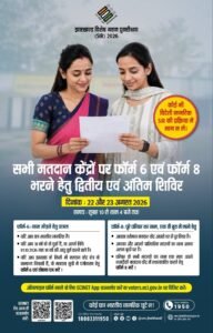 _मतदाता सूची विशेष गहन पुनरीक्षण (एसआइआर) 2026_ 22 और 23 अगस्त को सभी मतदान केंद्रों पर आयोजित होगा द्वितीय एवं अंतिम शिविर 2 IMG 20260821 WA0273