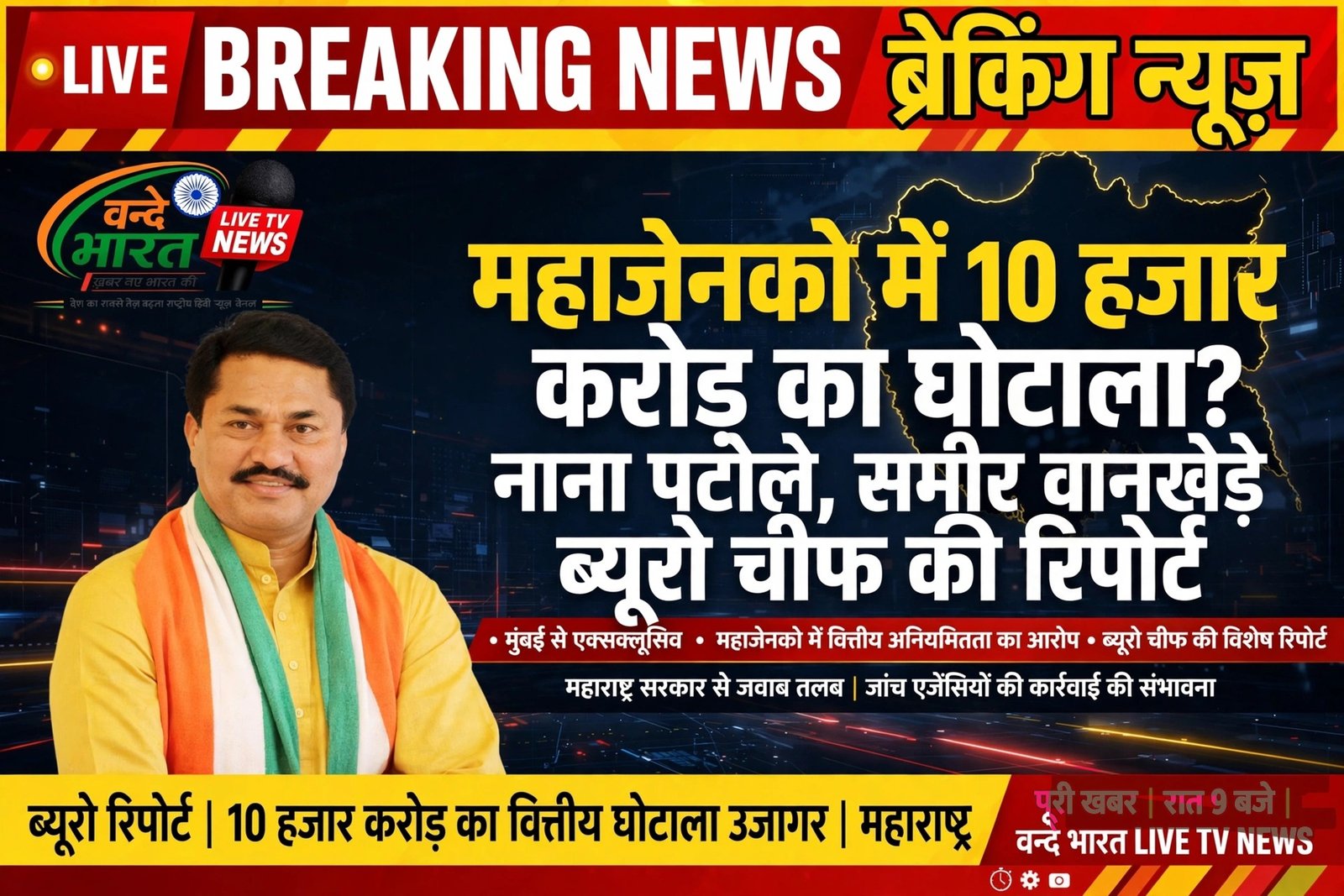 महाजेनको में 10 हजार करोड़ का घोटाला? नाना पटोले का गंभीर आरोप, उच्चस्तरीय जांच की मांग* 1 IMG 20260827 WA0083