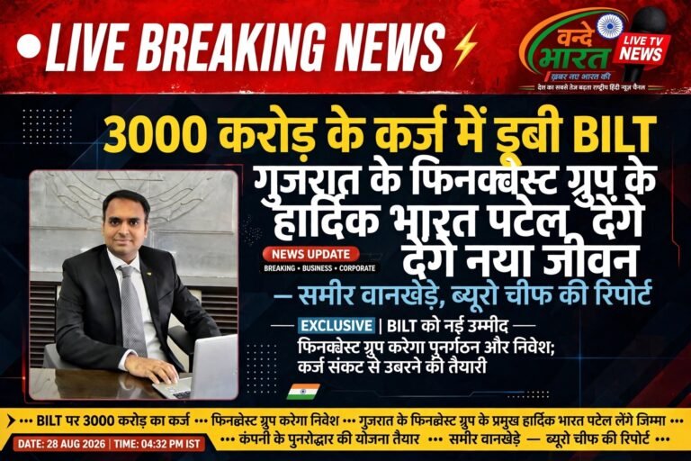 बल्लारपुर पेपर मिल का नया मालिक कौन? गुजरात के फिनक्वेस्ट ग्रुप के हार्दिक भारत पटेल ने संभाली कमान, 3000 करोड़ के कर्ज में डूबी BILT को ऐसे मिला नया जीवन