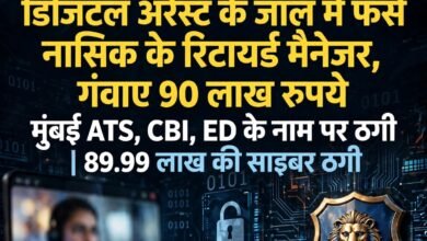 डिजिटल अरेस्ट' के जाल में फंसे नासिक के रिटायर्ड मैनेजर, गंवाए 90 लाख रुपये 18 IMG 20260830 WA1392