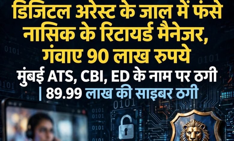 डिजिटल अरेस्ट' के जाल में फंसे नासिक के रिटायर्ड मैनेजर, गंवाए 90 लाख रुपये 12 IMG 20260830 WA1392
