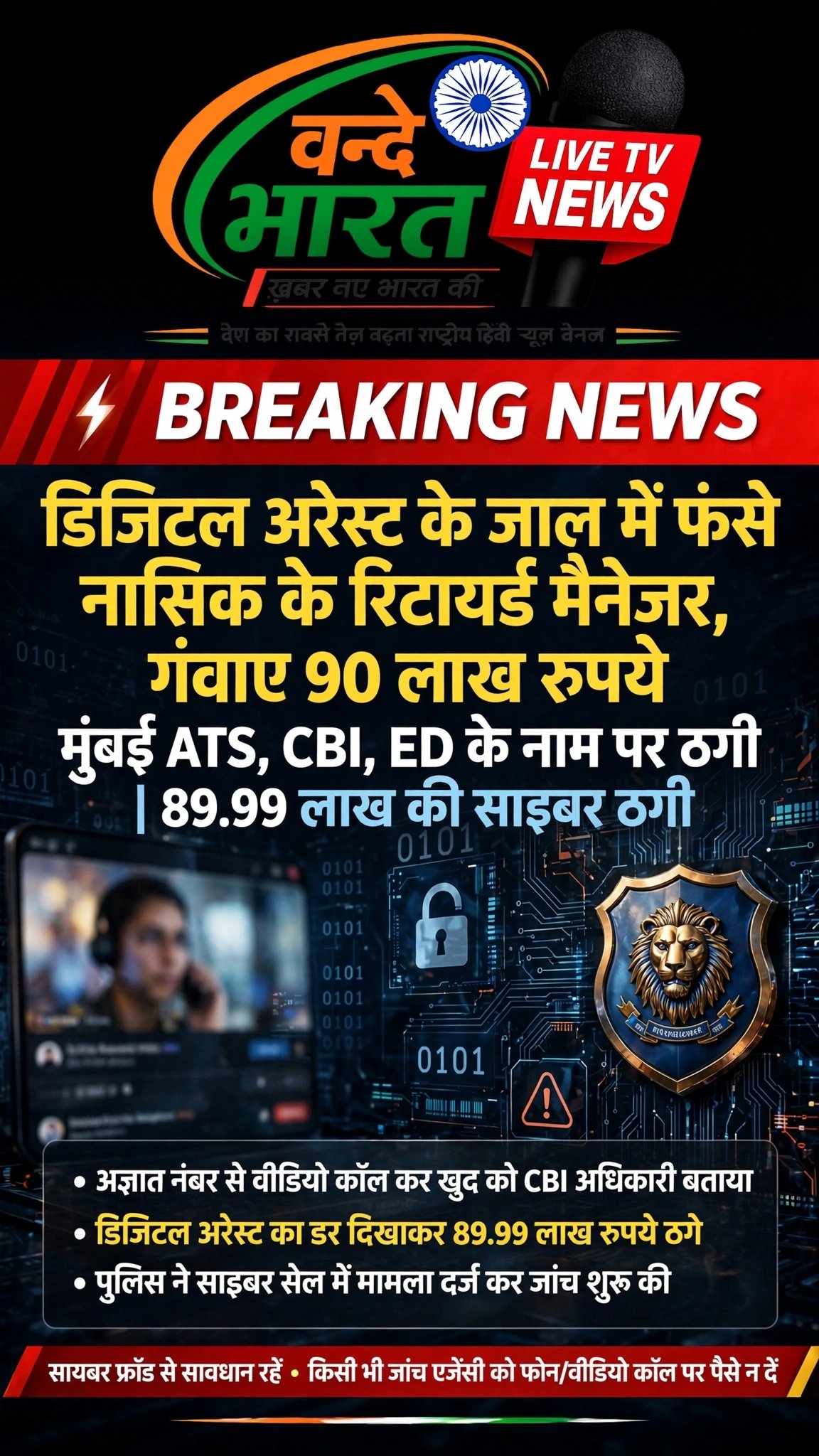 डिजिटल अरेस्ट' के जाल में फंसे नासिक के रिटायर्ड मैनेजर, गंवाए 90 लाख रुपये 11 IMG 20260830 WA1392