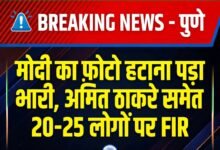 मोदी का फोटो हटाना पड़ा भारी, अमित ठाकरे समेत 20-25 लोगों पर FIR 36 IMG 20260831 WA4136