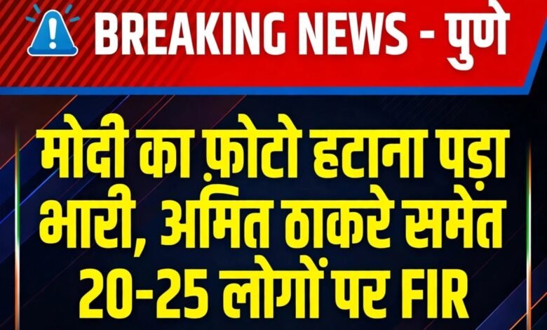 मोदी का फोटो हटाना पड़ा भारी, अमित ठाकरे समेत 20-25 लोगों पर FIR 20 IMG 20260831 WA4136
