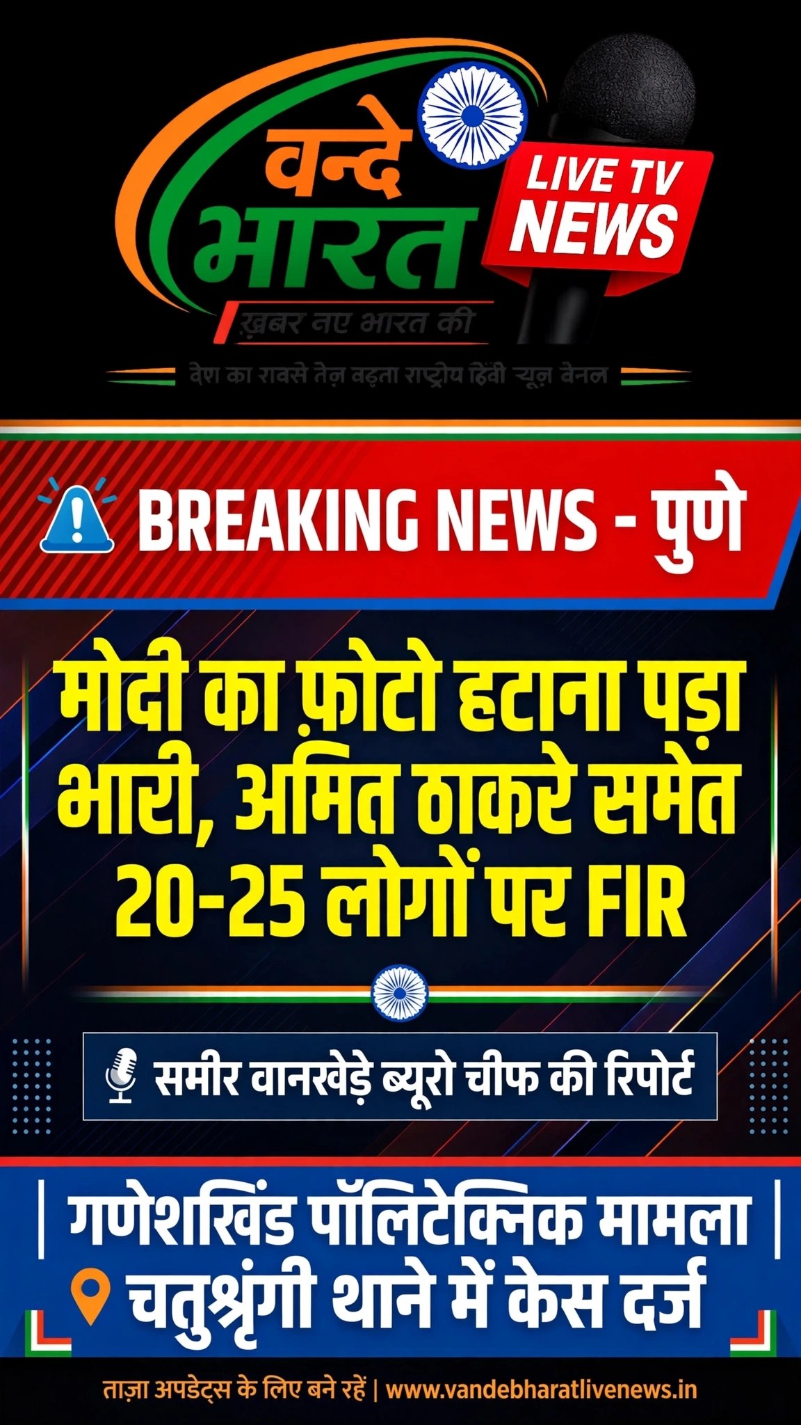 मोदी का फोटो हटाना पड़ा भारी, अमित ठाकरे समेत 20-25 लोगों पर FIR 11 IMG 20260831 WA4136