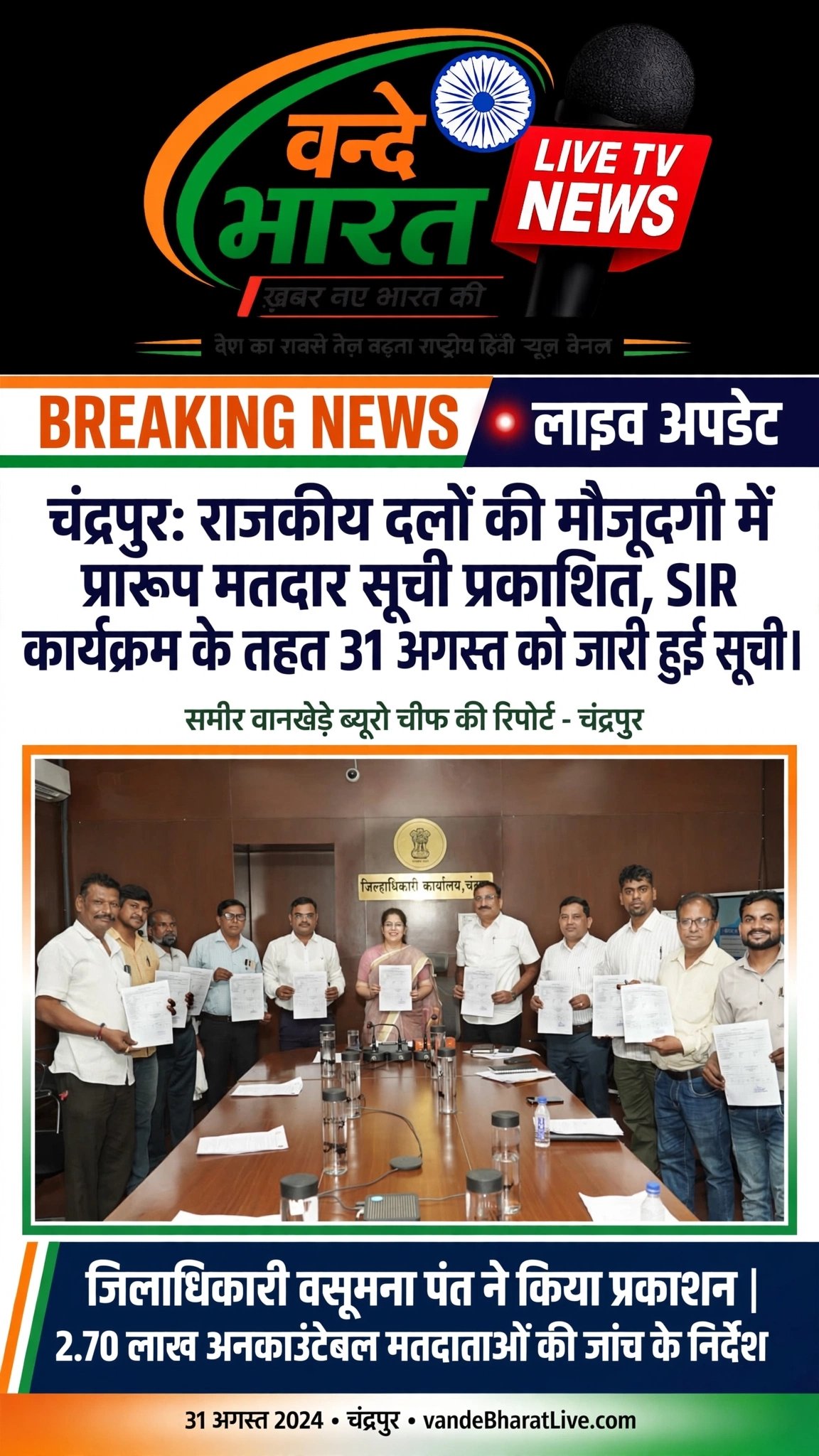 चंद्रपुर: राजनैतिक दलों की मौजूदगी में प्रारूप मतदार सूची प्रकाशित, SIR कार्यक्रम के तहत 31 अगस्त को जारी हुई सूची 11 IMG 20260831 WA4431