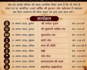 23 अगस्त को हरिद्वार में होगा 116 वॉ मुलतान जोत महोत्सव का भव्य आयोजन,सभी तैयारियां पूरी हुई 5 IMG 0484