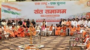 संत समागम में बुलंद हुई ‘एक राष्ट्र-एक चुनाव’ की आवाज़;सीएम धामी ने इसे राष्ट्रहित में महत्वपूर्ण कदम बताया 2 IMG 0493