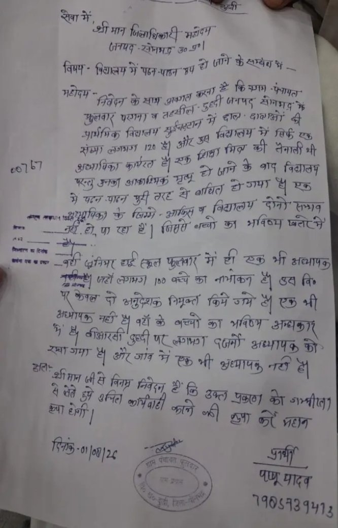 फुलवार के दो विद्यालयों में शिक्षकों का गंभीर संकट, बच्चों की शिक्षा पर मंडराया खतरा 1 IMG 20260801 195457