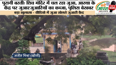 पुरानी बस्ती थाना क्षेत्र में धड़ल्ले से चल रहा जुए का अवैध कारोबार: राजा बाजार शिव मंदिर परिसर को जुआरियों ने बनाया अड्डा, बड़े-बड़े नोटों की गड्डियों के साथ चल रहा खेल। 7 IMG 20260802 131257