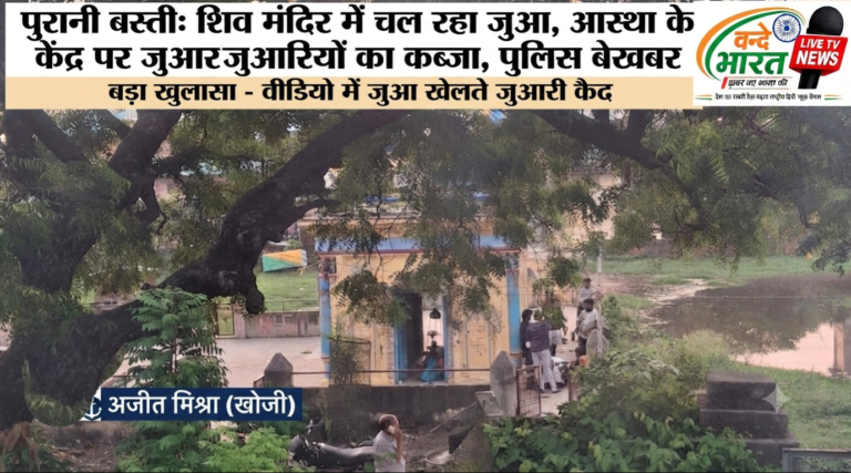 पुरानी बस्ती थाना क्षेत्र में धड़ल्ले से चल रहा जुए का अवैध कारोबार: राजा बाजार शिव मंदिर परिसर को जुआरियों ने बनाया अड्डा, बड़े-बड़े नोटों की गड्डियों के साथ चल रहा खेल।