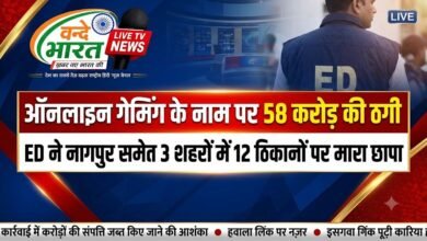 ऑनलाइन गेमिंग के नाम पर 58 करोड़ की ठगी, ED ने नागपुर समेत 3 शहरों में 12 ठिकानों पर मारा छापा 14 IMG 20260822 203253 401