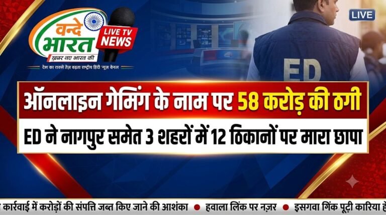 ऑनलाइन गेमिंग के नाम पर 58 करोड़ की ठगी, ED ने नागपुर समेत 3 शहरों में 12 ठिकानों पर मारा छापा