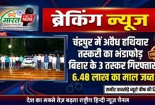 चंद्रपुर में अवैध हथियार तस्करी का भंडाफोड़, बिहार के 3 तस्कर गिरफ्तार; 6.48 लाख का माल जब्त 28 IMG 20260822 204753 580