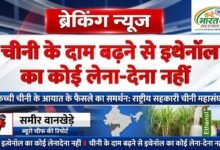 चीनी के दाम बढ़ने से इथेनॉल का कोई लेना-देना नहीं, कच्ची चीनी के आयात के फैसले का समर्थन: राष्ट्रीय सहकारी चीनी महासंघ 20 IMG 20260822 213656 379
