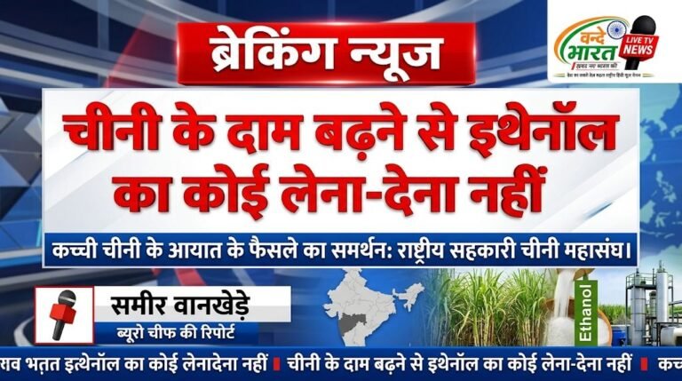 चीनी के दाम बढ़ने से इथेनॉल का कोई लेना-देना नहीं, कच्ची चीनी के आयात के फैसले का समर्थन: राष्ट्रीय सहकारी चीनी महासंघ