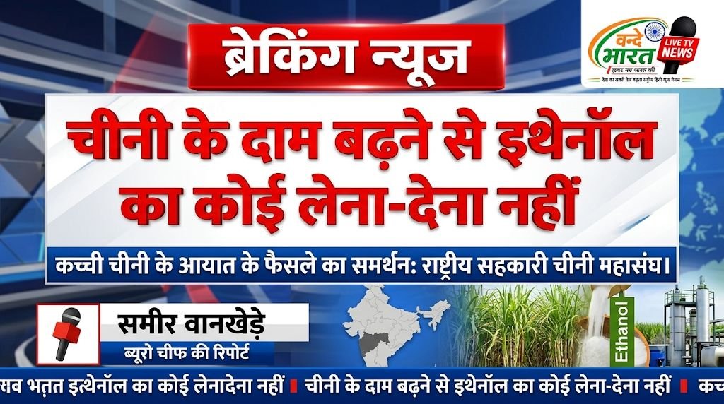 चीनी के दाम बढ़ने से इथेनॉल का कोई लेना-देना नहीं, कच्ची चीनी के आयात के फैसले का समर्थन: राष्ट्रीय सहकारी चीनी महासंघ 1 IMG 20260822 213656 379