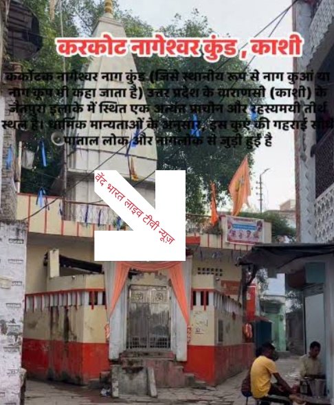 वाराणसी जिले के जैतपुरा स्थित नागकुआँ मंदिर से शनिवार को जल की निकासी के बाद नागकूप में हुए नागेश्वर महादेव के दर्शन... 1 IMG 20260823 092159