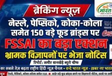 नेस्ले, पेप्सिको, कोका-कोला समेत 150 बड़े फूड ब्रांड्स पर FSSAI का बड़ा एक्शन, भ्रामक विज्ञापनों पर भेजा नोटिस 28 IMG 20260823 101720 908