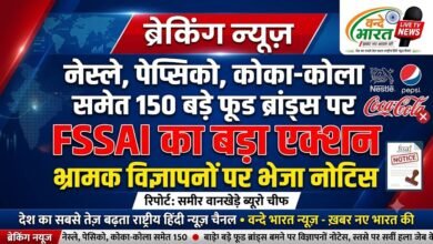 नेस्ले, पेप्सिको, कोका-कोला समेत 150 बड़े फूड ब्रांड्स पर FSSAI का बड़ा एक्शन, भ्रामक विज्ञापनों पर भेजा नोटिस 19 IMG 20260823 101720 908