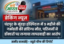 चंद्रपुर में 9 महीने की गर्भवती की संदिग्ध मौत, परिजनों ने डॉक्टरों पर लगाया लापरवाही का आरोप 30 IMG 20260823 110823 761